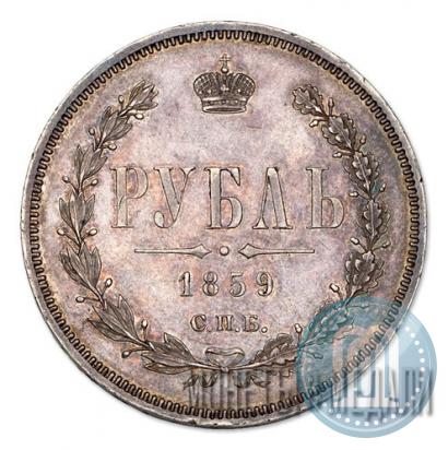 Picture 1 rouble 1859 year СПБ-ФБ 