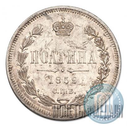 Picture Poltina 1859 year СПБ-ФБ 