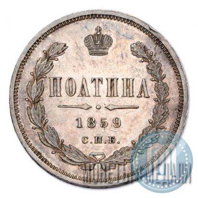 Фото Полтина 1859 года СПБ-ФБ 