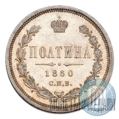 Picture Poltina 1860 year СПБ-ФБ 