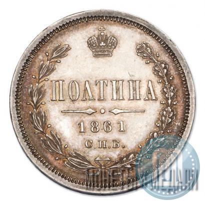 Фото Полтина 1861 года СПБ-ФБ 