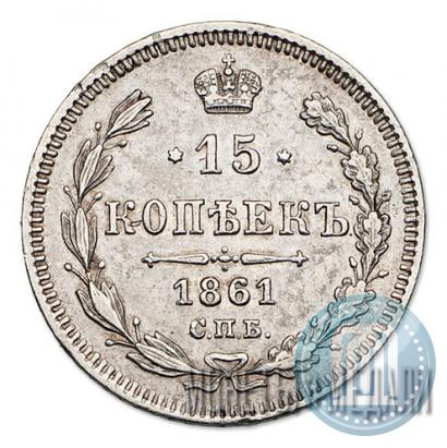 Фото 15 копеек 1861 года СПБ 