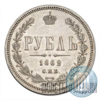 Picture 1 rouble 1862 year СПБ-МИ 