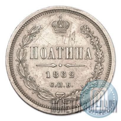 Picture Poltina 1862 year СПБ-МИ 