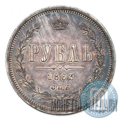 Фото 1 рубль 1863 года СПБ-АБ 