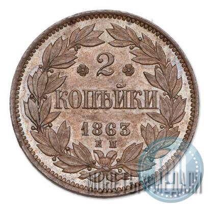Picture 2 kopecks 1863 year ЕМ "Pattern"