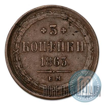 Фото 3 копейки 1863 года ЕМ 