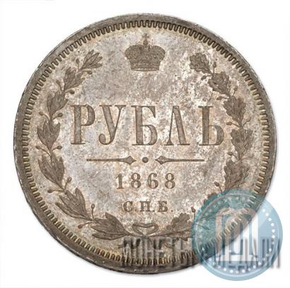 Picture 1 rouble 1868 year СПБ-НІ 
