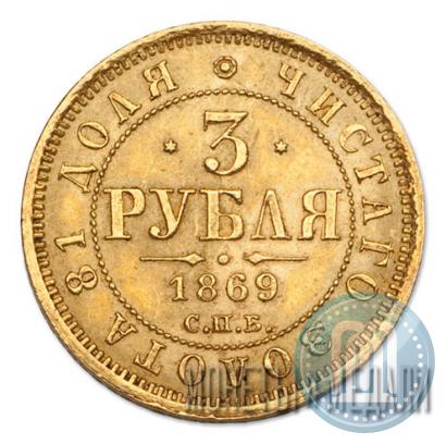 Фото 3 рубля 1869 года СПБ-НІ 