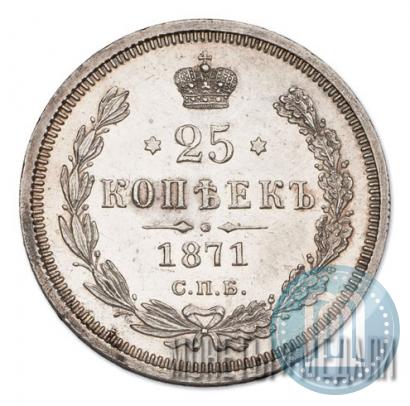 Фото 25 копеек 1871 года СПБ-НІ 