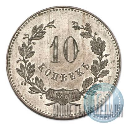 Picture 10 kopecks 1871 year  "Pattern"