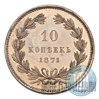 Фото 10 копеек 1871 года  "Пробные"