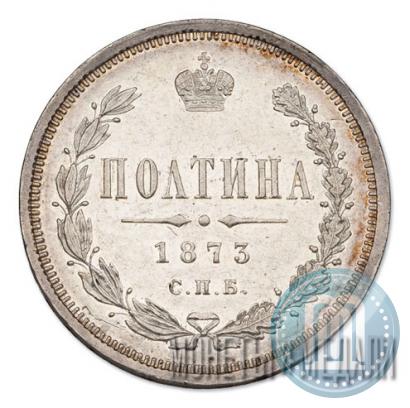 Фото Полтина 1873 года СПБ-HI 