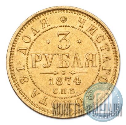 Фото 3 рубля 1874 года СПБ-HI 