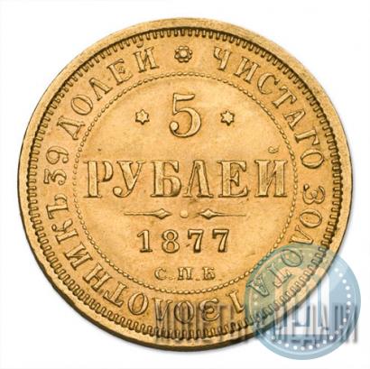 Фото 5 рублей 1877 года СПБ-НІ 