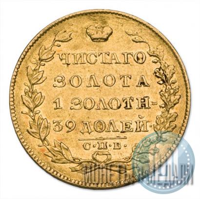 Picture 5 roubles 1830 year СПБ-ПД 