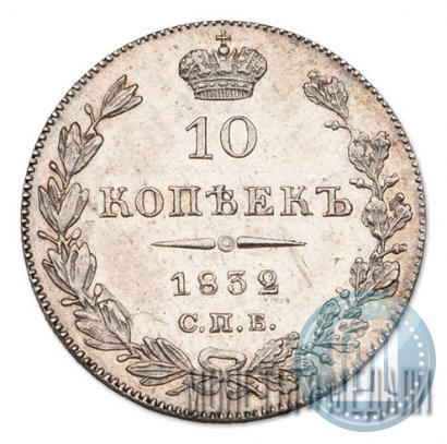 Фото 10 копеек 1832 года СПБ-НГ 
