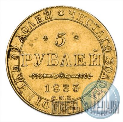 Фото 5 рублей 1833 года СПБ-ПД 