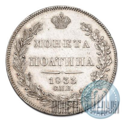 Фото Полтина 1833 года СПБ-НГ 