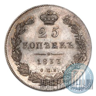 Фото 25 копеек 1833 года СПБ-НГ 