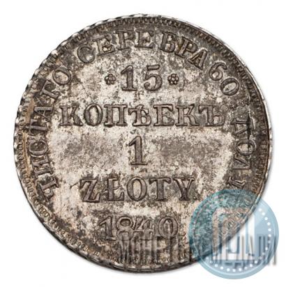 Picture 15 kopecks - 1 złoty 1840 year НГ 