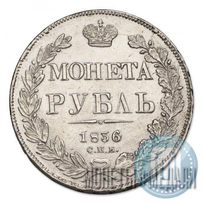 Фото 1 рубль 1836 года СПБ-НГ 