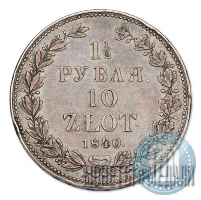 Picture 1,5 roubles - 10 złotych 1840 year НГ 