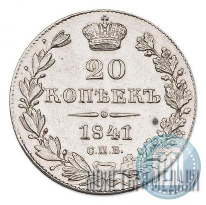 Picture 20 kopecks 1841 year СПБ-НГ 