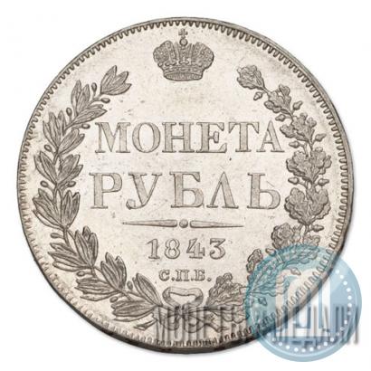 Фото 1 рубль 1843 года СПБ-АЧ 