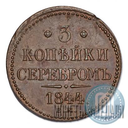 Фото 3 копейки 1844 года ЕМ 