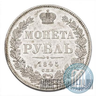 Фото 1 рубль 1845 года СПБ-КБ 