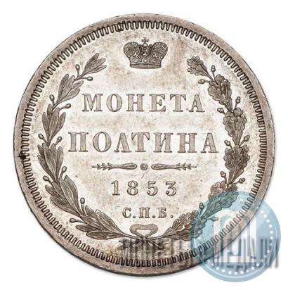 Picture Poltina 1853 year СПБ-HI 