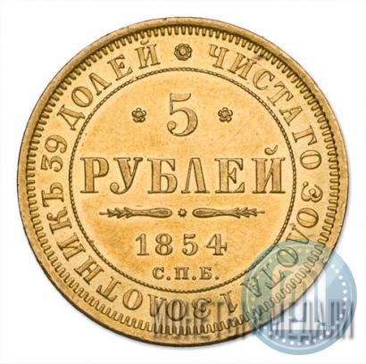 Фото 5 рублей 1854 года СПБ-АГ 