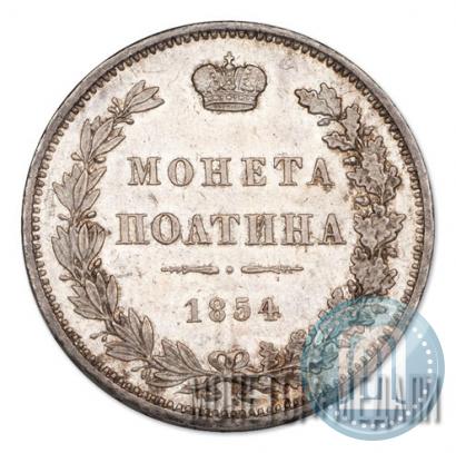 Фото Полтина 1854 года MW 