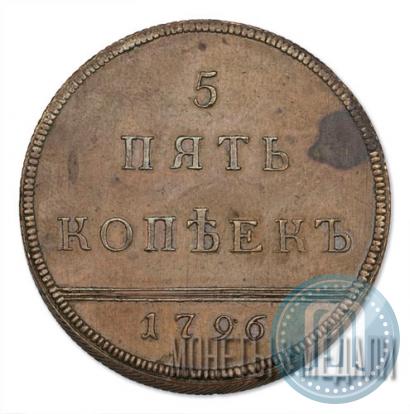 Фото 5 копеек 1796 года  "Вензельные"