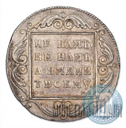Фото 1 рубль 1798 года СМ-МБ 