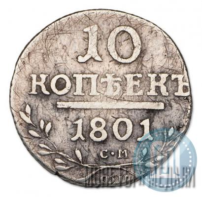 Picture 10 kopecks 1801 year СМ-ФЦ 
