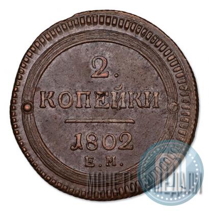 Фото 2 копейки 1802 года ЕМ 