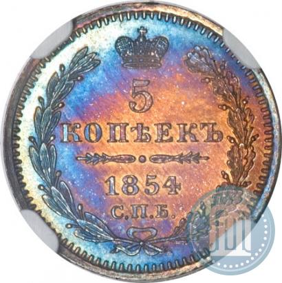 Фото 5 копеек 1854 года СПБ-HI 