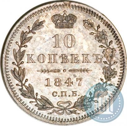 Фото 10 копеек 1847 года СПБ-ПА 