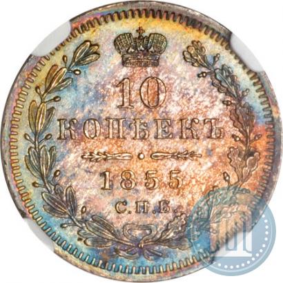 Picture 10 kopecks 1855 year СПБ-HI 
