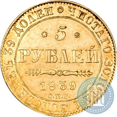 Фото 5 рублей 1839 года СПБ-АЧ 
