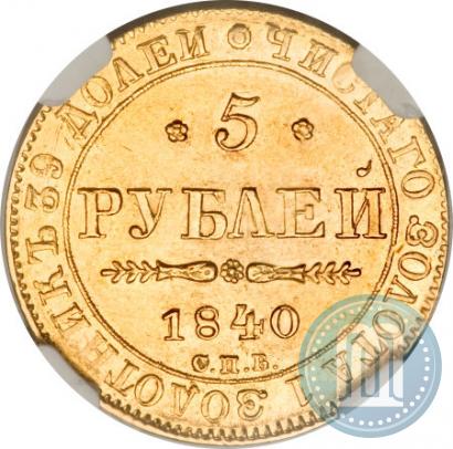 Picture 5 roubles 1840 year СПБ-АЧ 