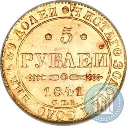 Picture 5 roubles 1841 year СПБ-АЧ 