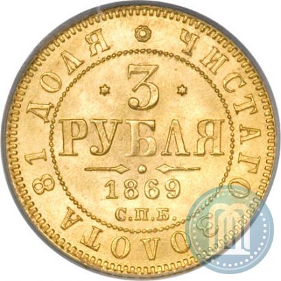 Фото 3 рубля 1869 года СПБ-НІ 