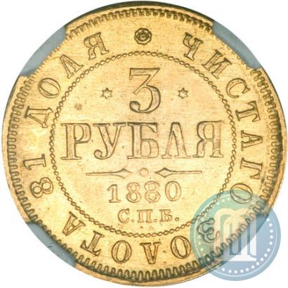 Picture 3 roubles 1880 year СПБ-НФ 
