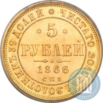 Фото 5 рублей 1866 года СПБ-НІ 