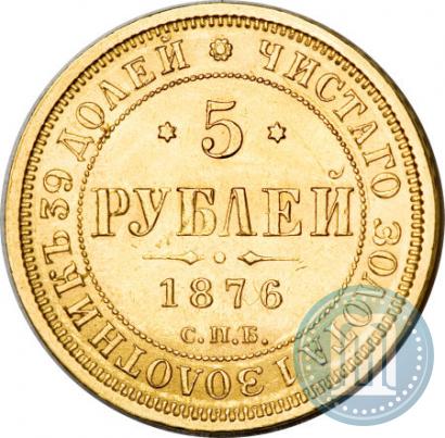 Picture 5 roubles 1876 year СПБ-НІ 