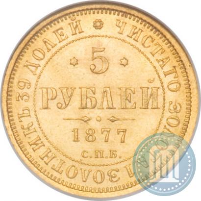 Фото 5 рублей 1877 года СПБ-НІ 