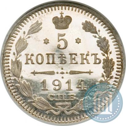 Фото 5 копеек 1914 года СПБ-ВС 